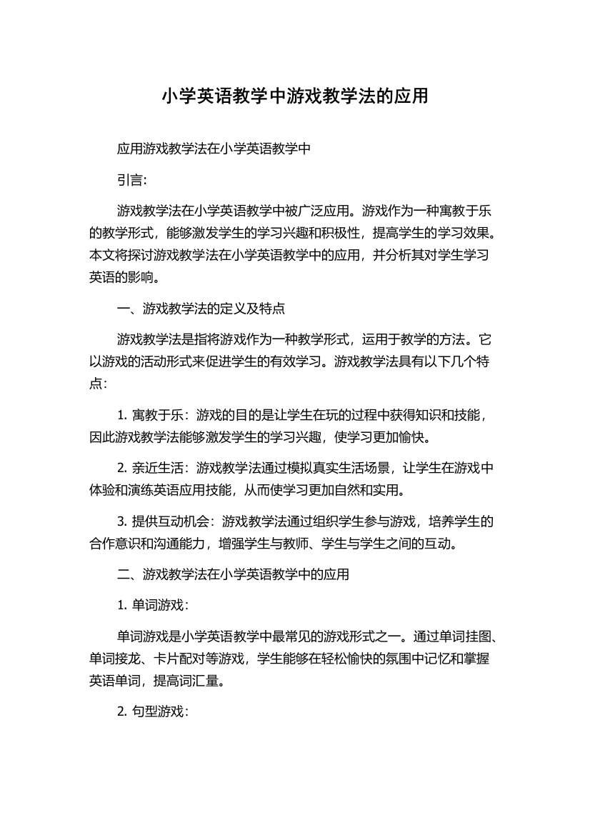 小学英语教学中游戏教学法的应用