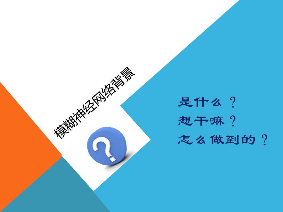 模糊神经网络背景、理论、应用综述