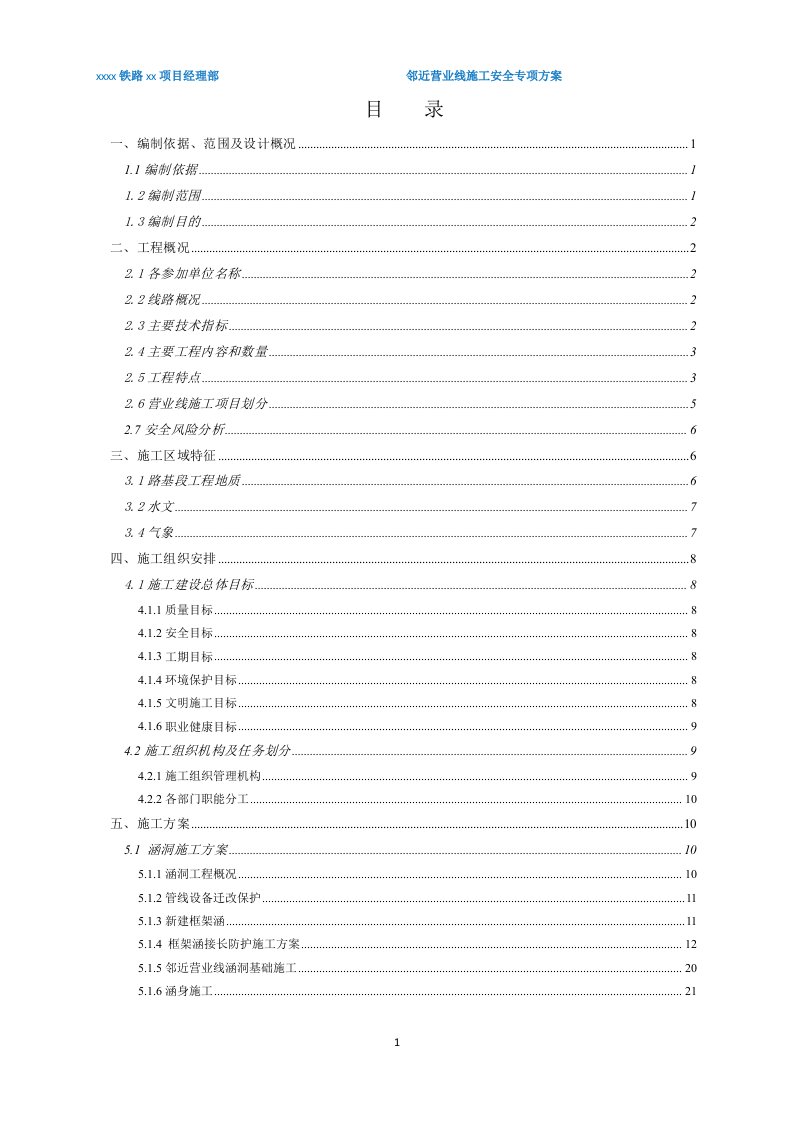 铁路邻近营业线施工安全专项方案