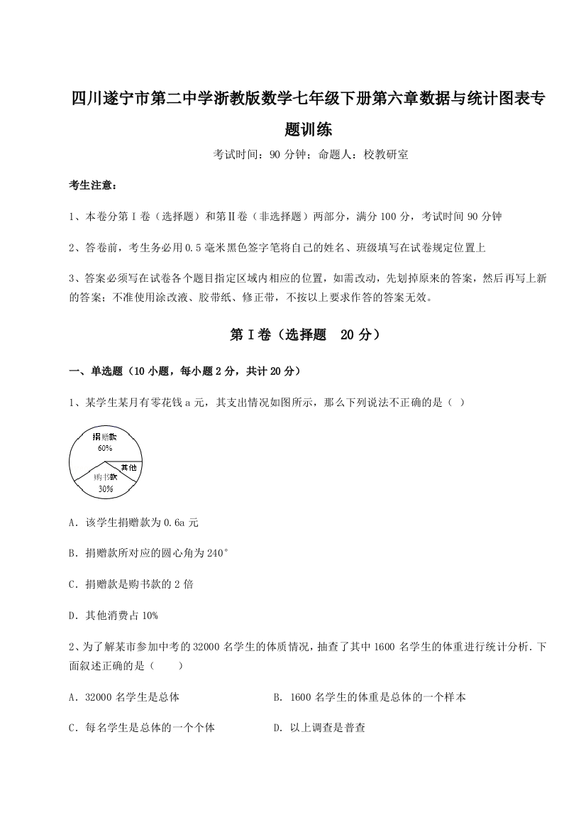 小卷练透四川遂宁市第二中学浙教版数学七年级下册第六章数据与统计图表专题训练试题（解析卷）