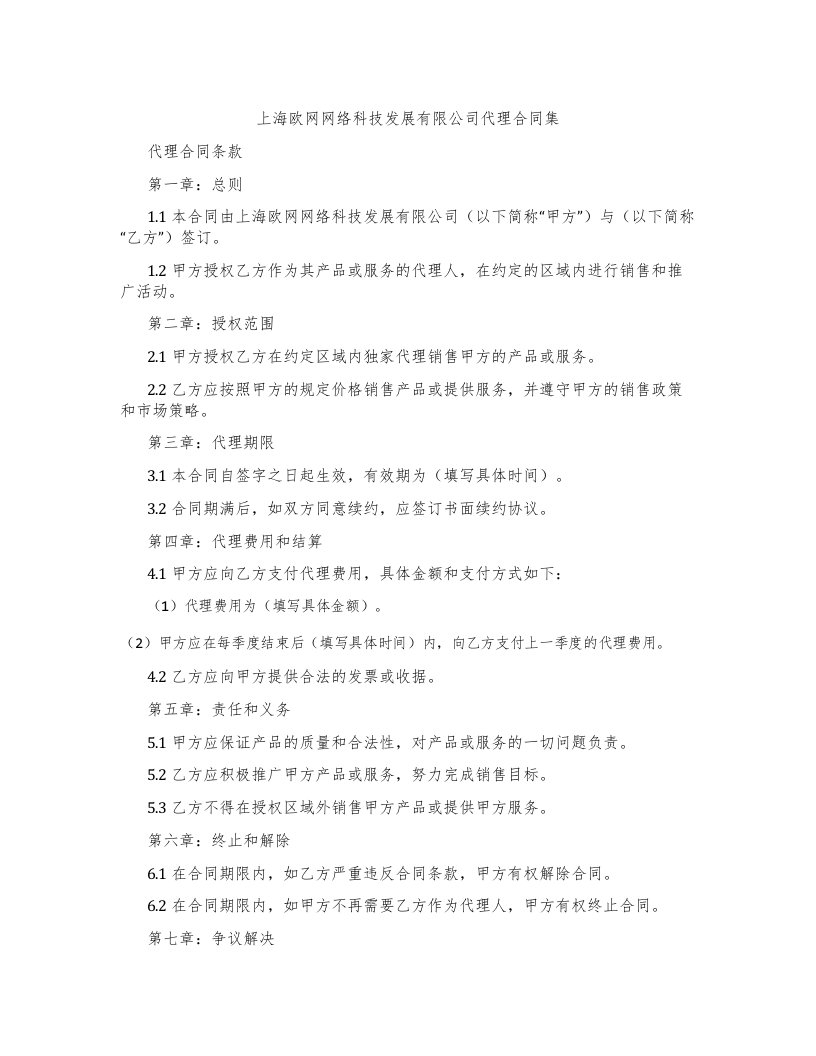 上海欧网网络科技发展有限公司代理合同集