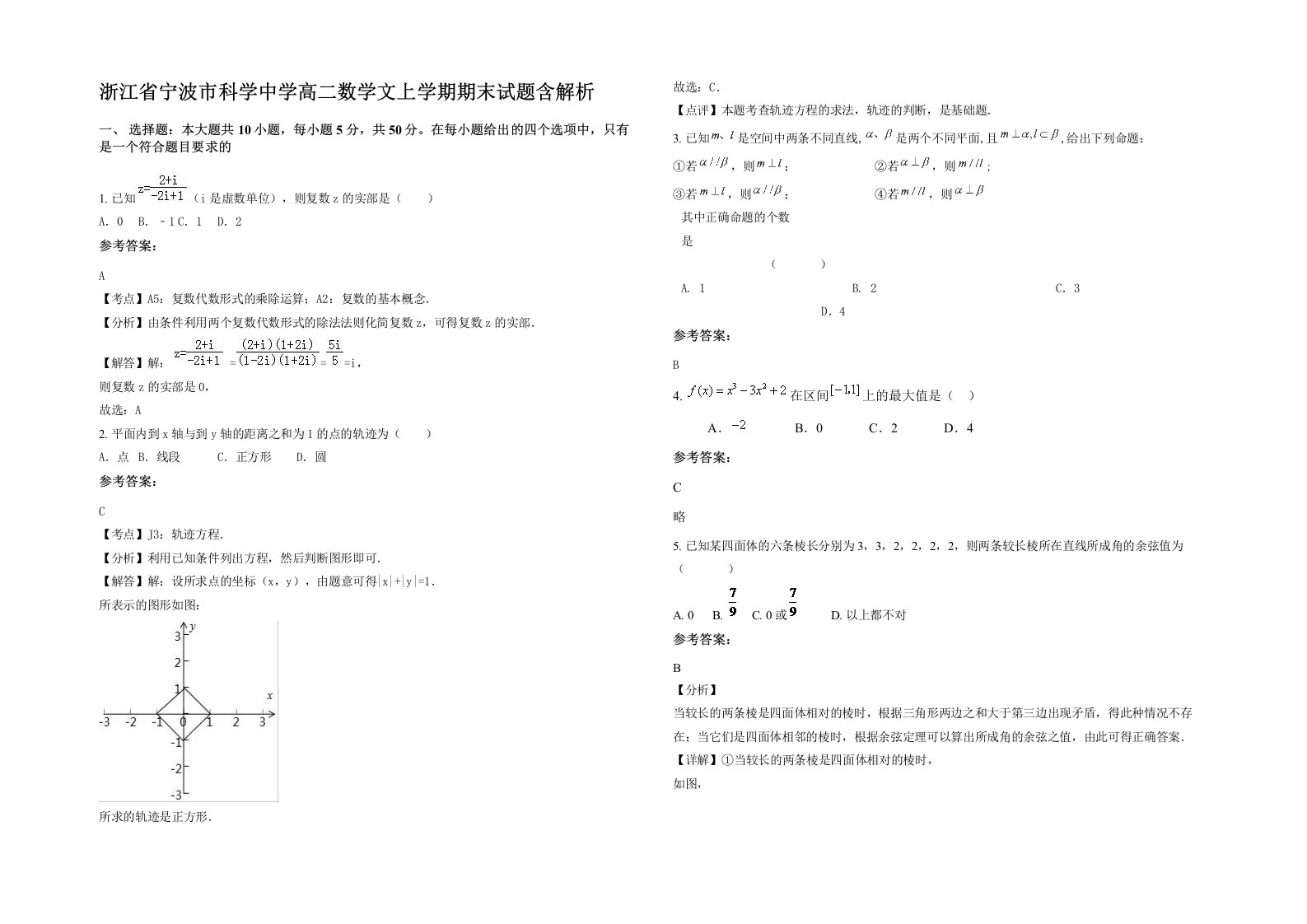 浙江省宁波市科学中学高二数学文上学期期末试题含解析