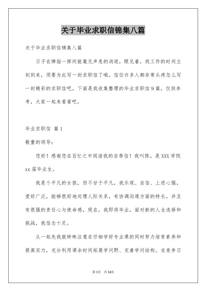 关于毕业求职信锦集八篇例文