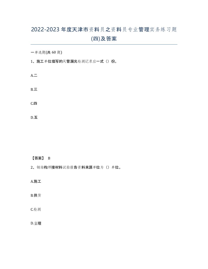 2022-2023年度天津市资料员之资料员专业管理实务练习题四及答案