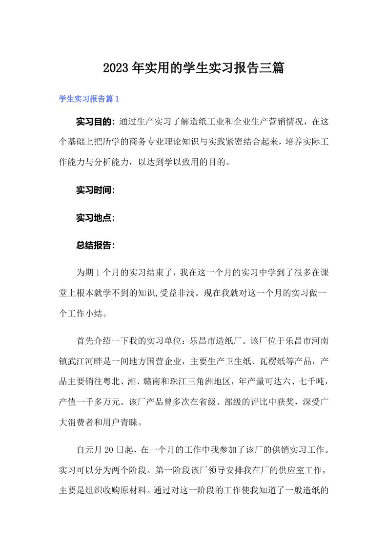 实用的学生实习报告三篇