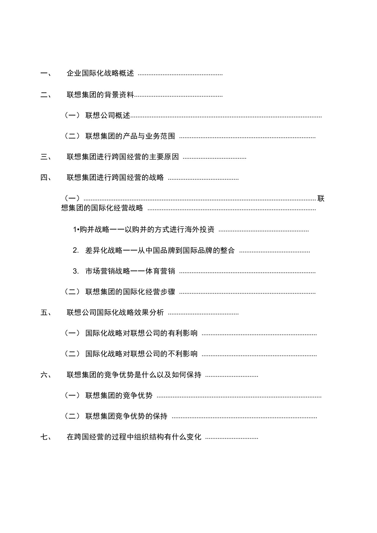 联想集团国际化经营分析