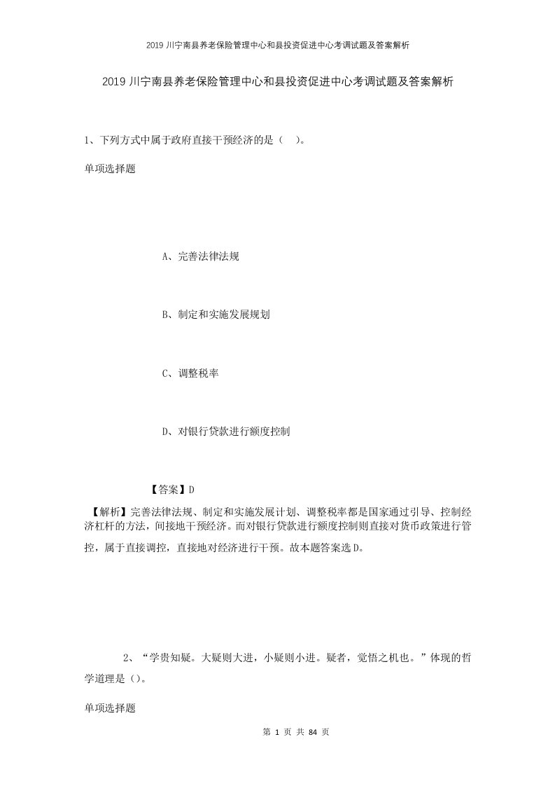 2019川宁南县养老保险管理中心和县投资促进中心考调试题及答案解析