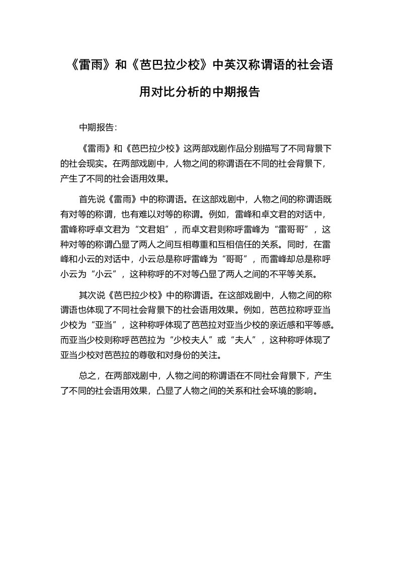 《雷雨》和《芭巴拉少校》中英汉称谓语的社会语用对比分析的中期报告