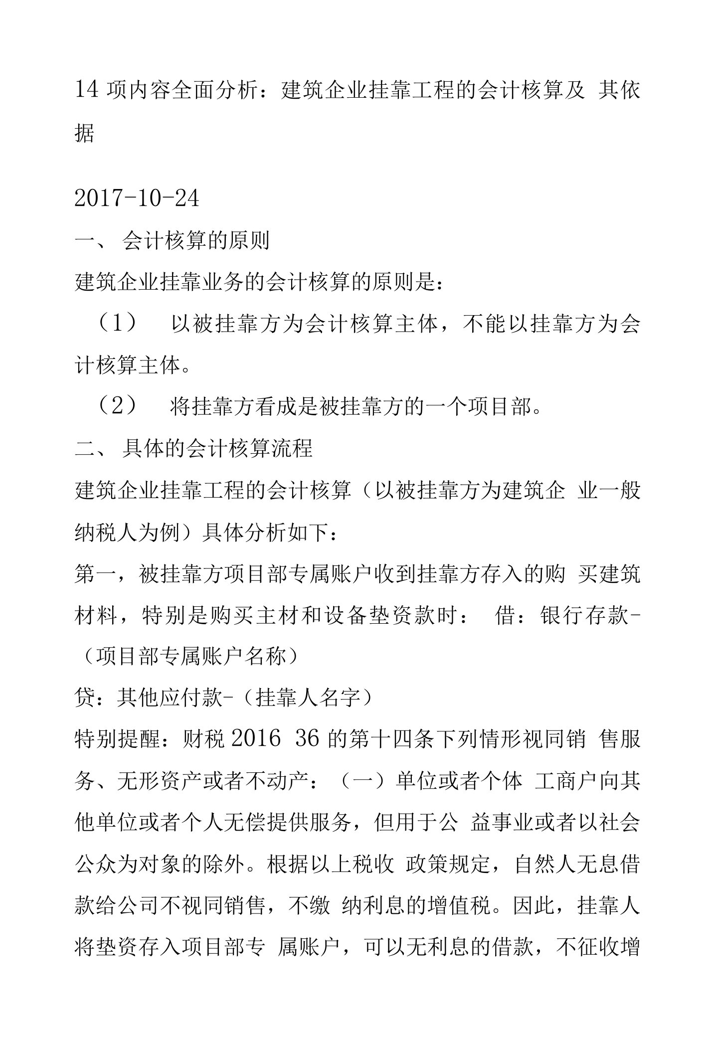 建筑企业挂靠方的会计处理