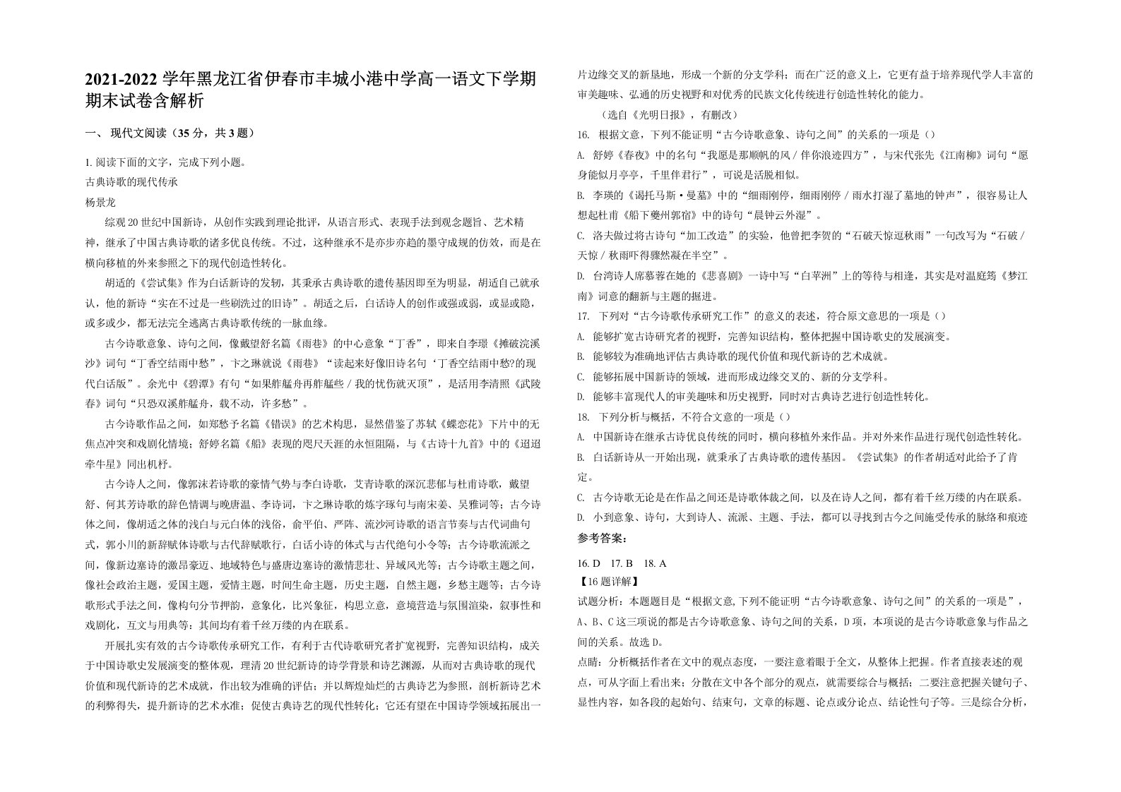 2021-2022学年黑龙江省伊春市丰城小港中学高一语文下学期期末试卷含解析