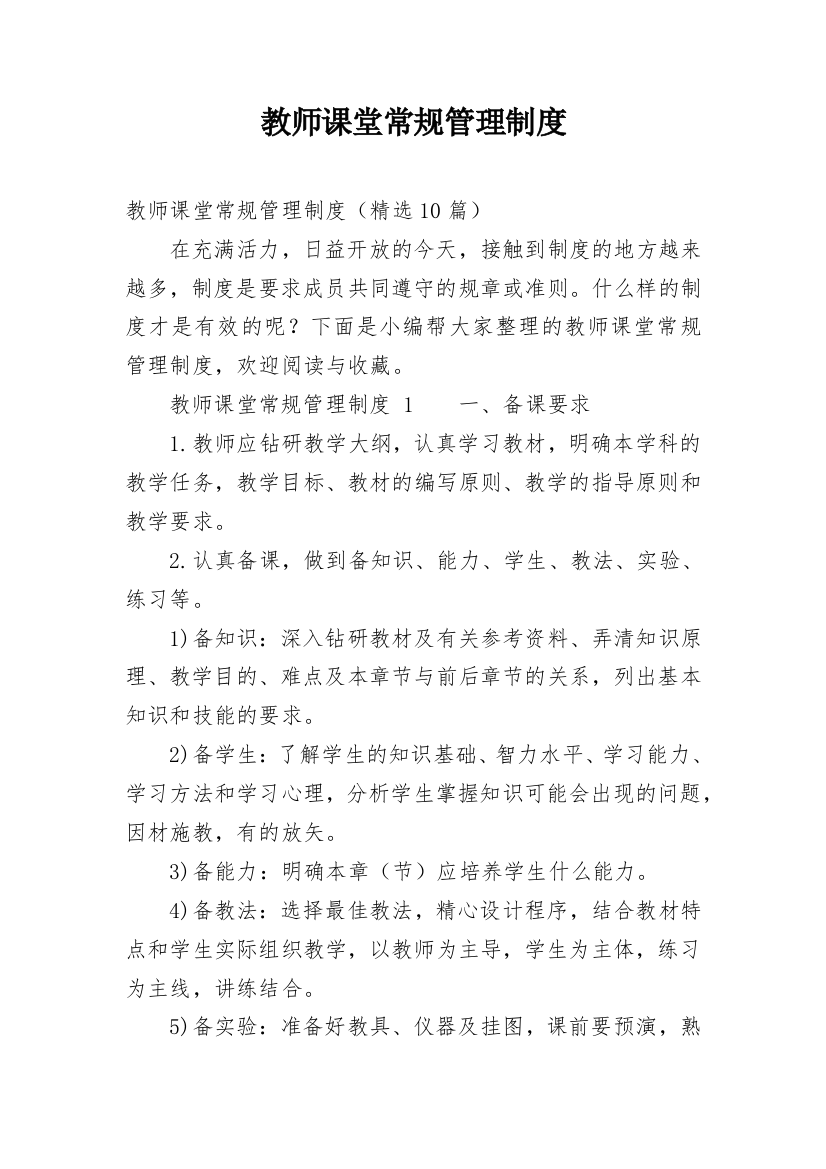 教师课堂常规管理制度