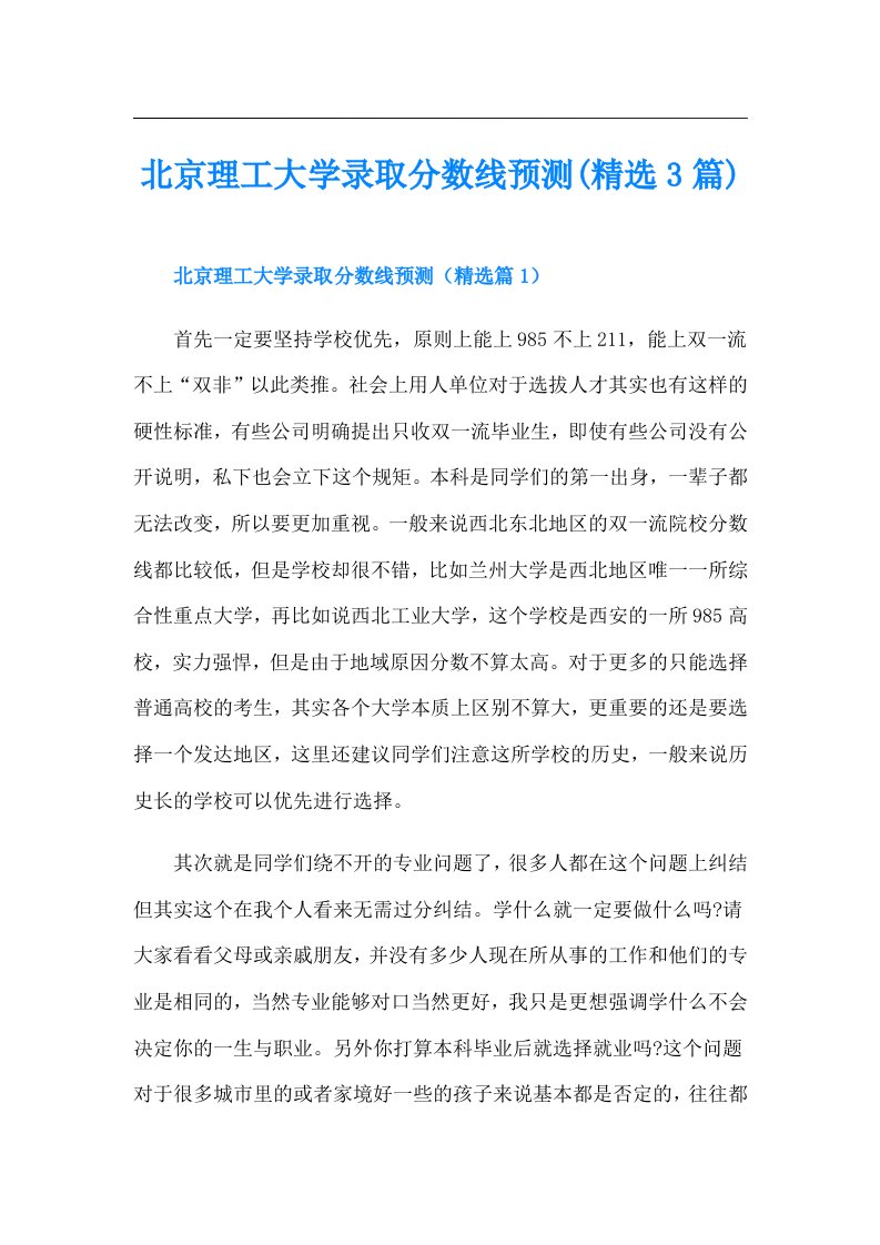 北京理工大学录取分数线预测(精选3篇)