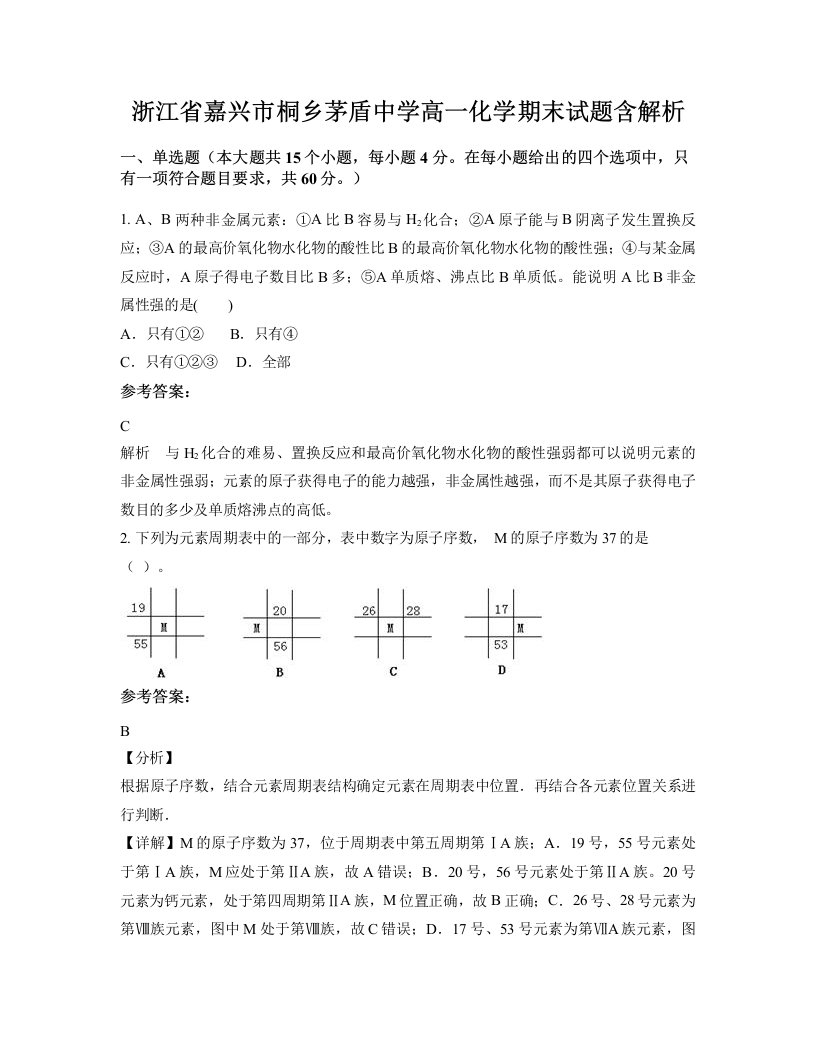 浙江省嘉兴市桐乡茅盾中学高一化学期末试题含解析