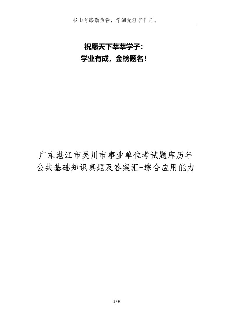 广东湛江市吴川市事业单位考试题库历年公共基础知识真题及答案汇-综合应用能力