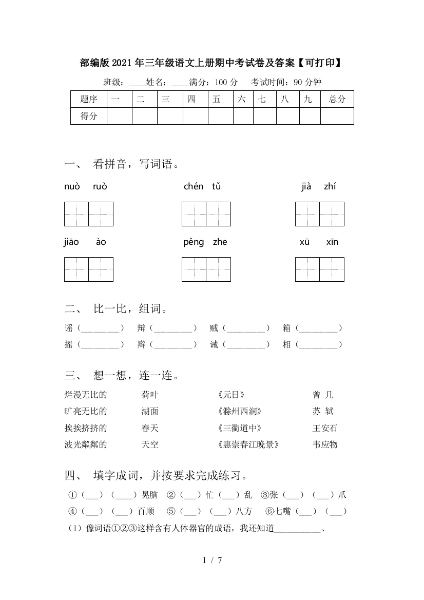 部编版2021年三年级语文上册期中考试卷及答案【可打印】