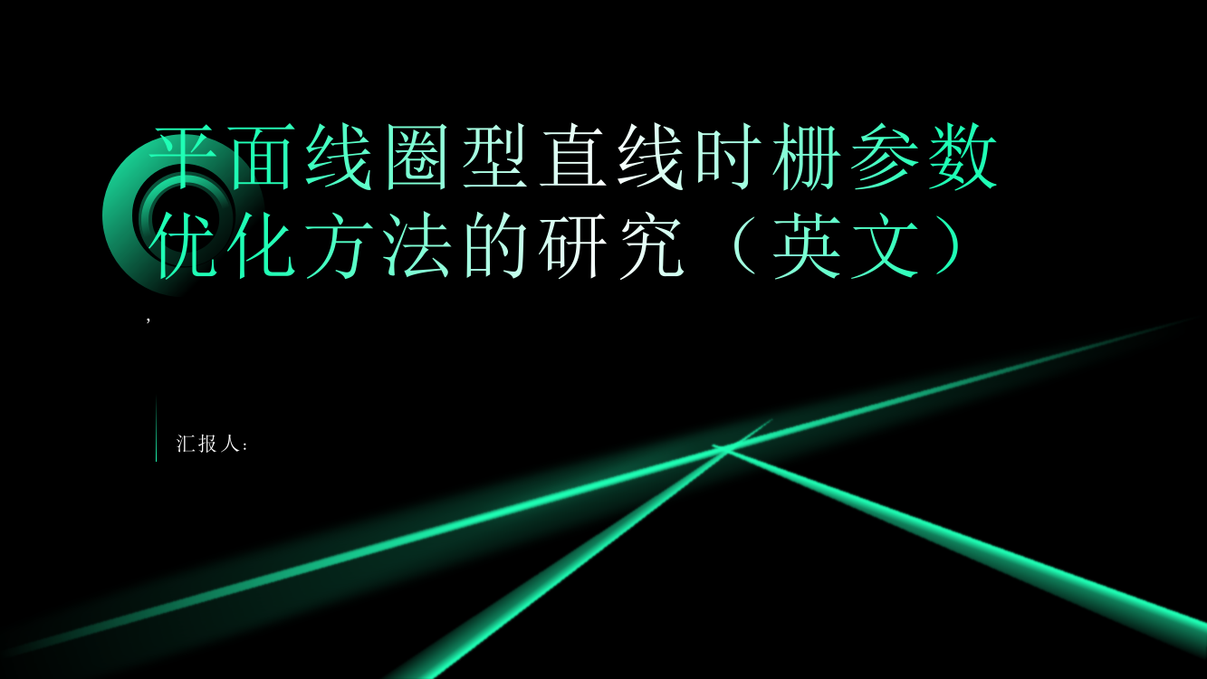 平面线圈型直线时栅参数优化方法的研究（英文）