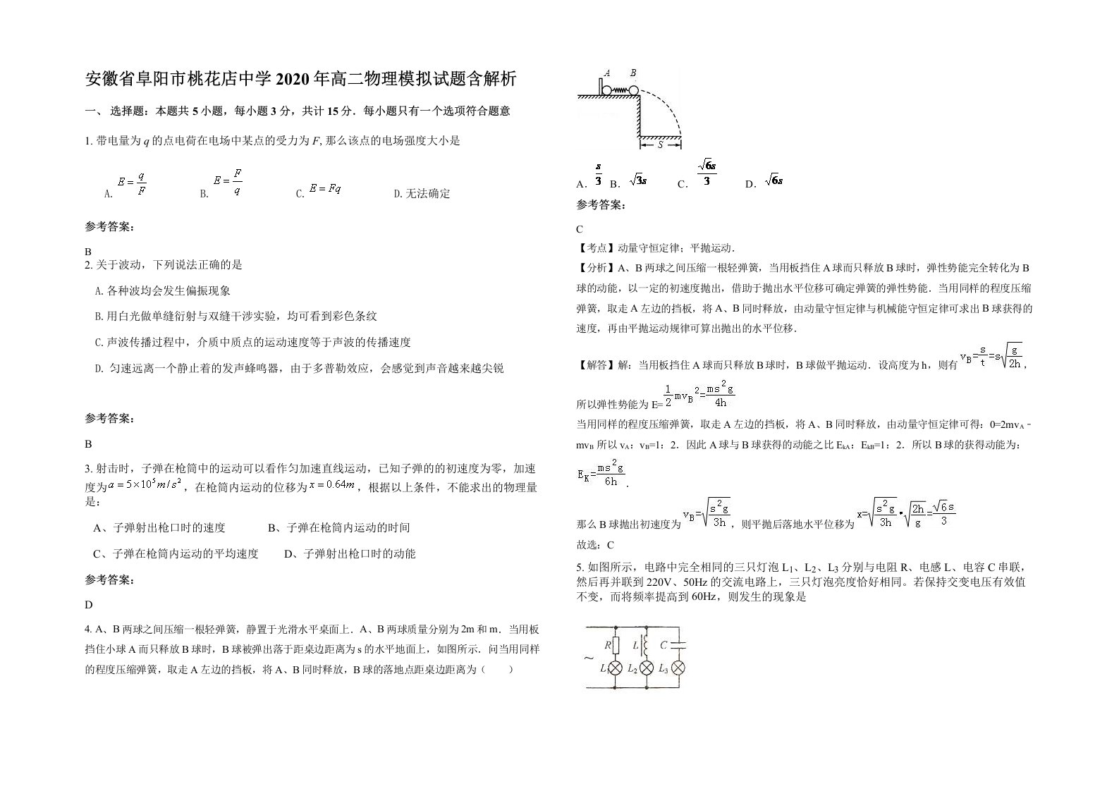 安徽省阜阳市桃花店中学2020年高二物理模拟试题含解析