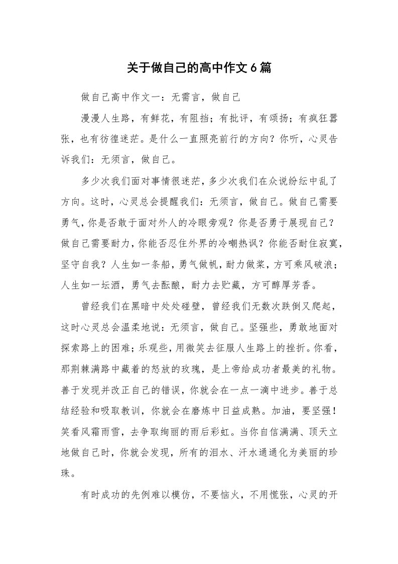 关于做自己的高中作文6篇