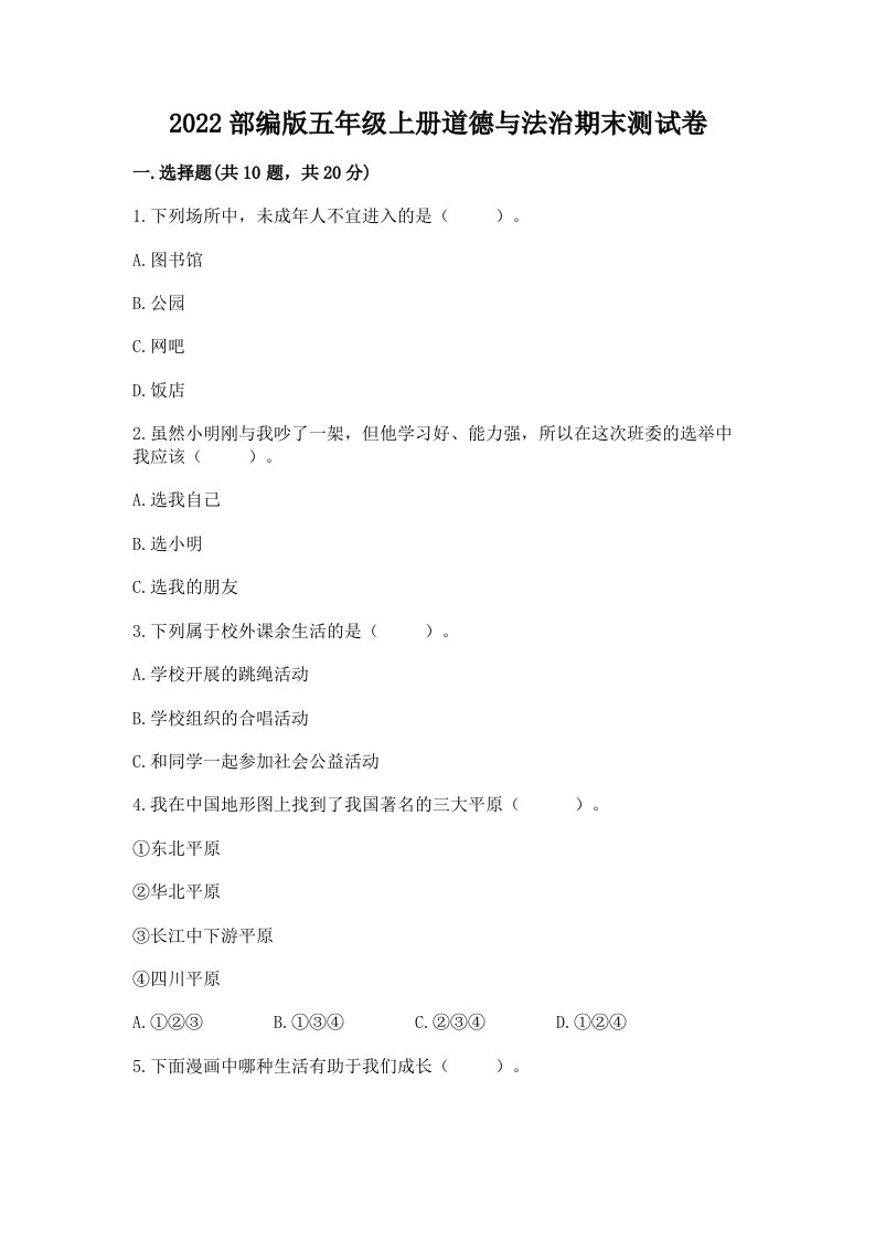 2022部编版五年级上册道德与法治期末测试卷附完整答案【各地真题】