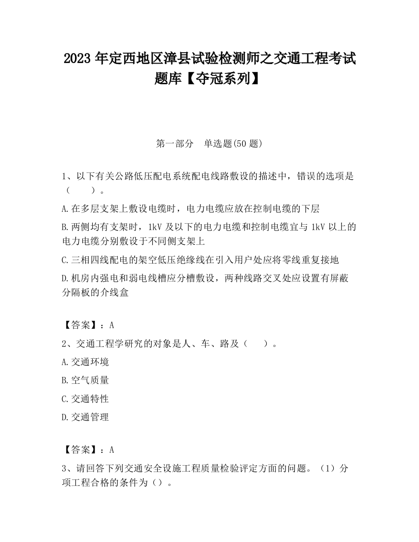 2023年定西地区漳县试验检测师之交通工程考试题库【夺冠系列】