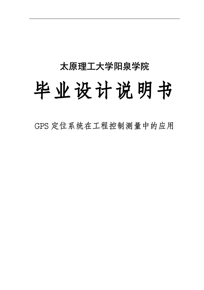 大学毕业论文-—gps定位系统在工程控制测量中的应用