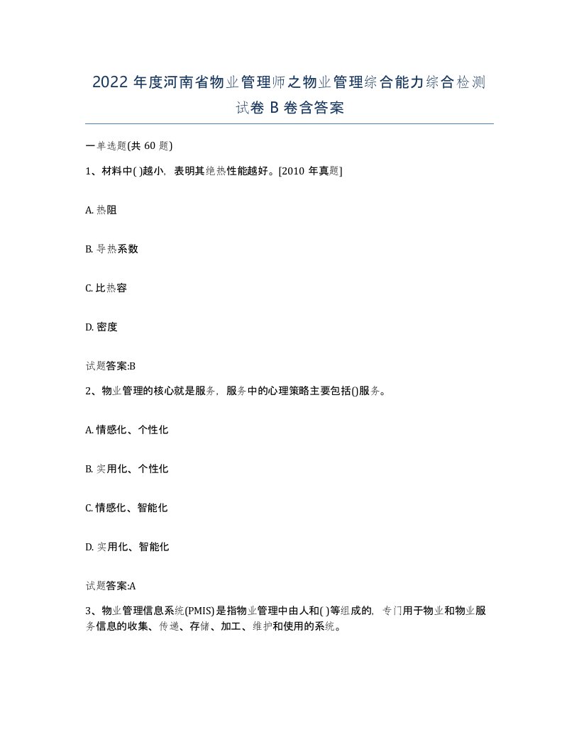 2022年度河南省物业管理师之物业管理综合能力综合检测试卷B卷含答案