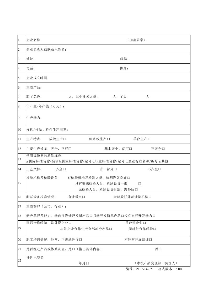 供方控制程序表格_供方能力调查表