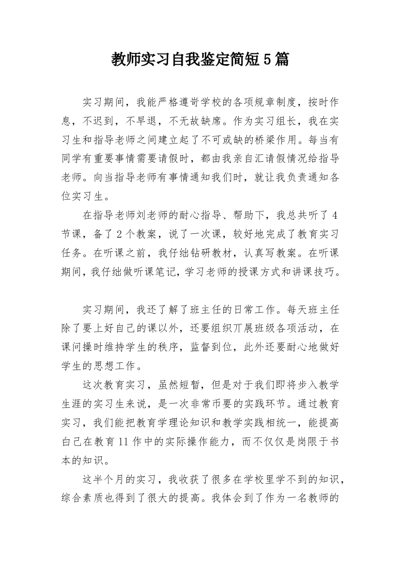 教师实习自我鉴定简短5篇_1