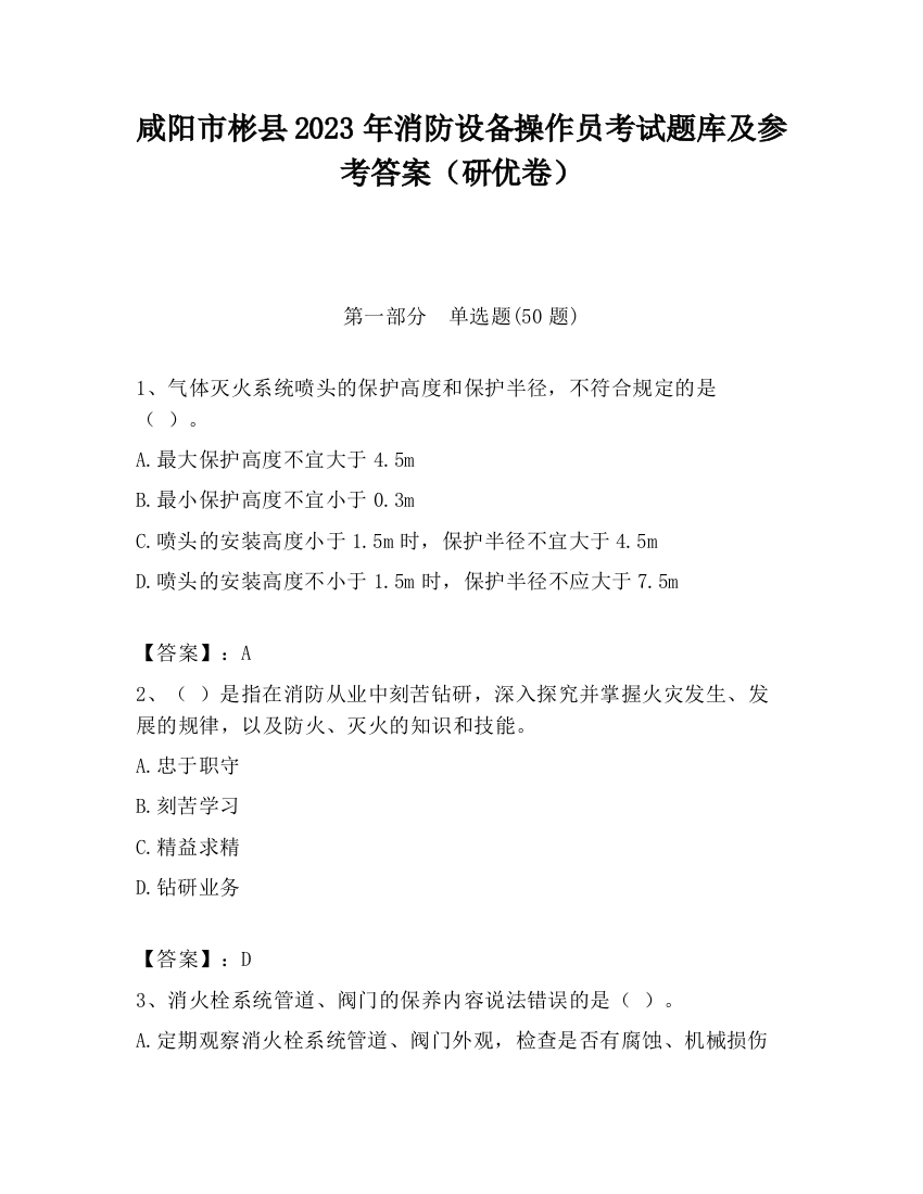 咸阳市彬县2023年消防设备操作员考试题库及参考答案（研优卷）