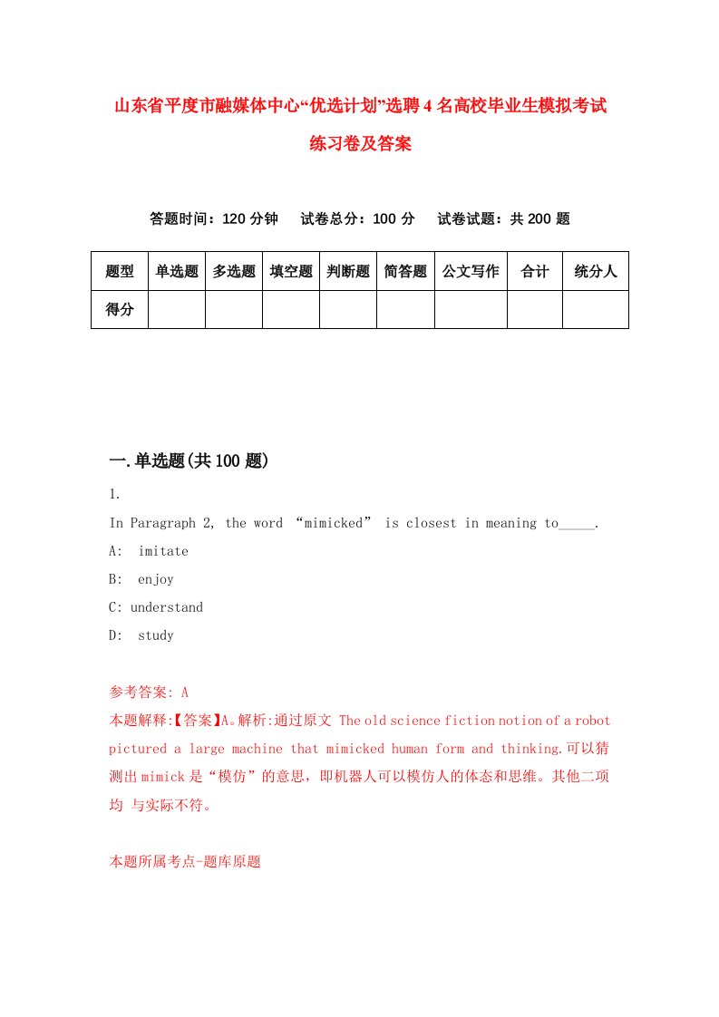 山东省平度市融媒体中心优选计划选聘4名高校毕业生模拟考试练习卷及答案第8期