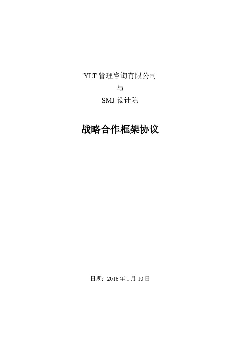 最新YLT公司与SMJ设计院战略合作框架协议终稿