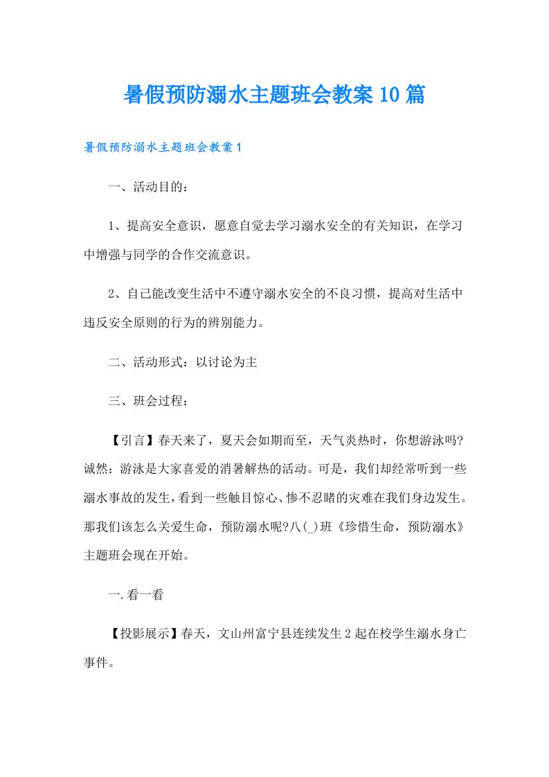 暑假预防溺水主题班会教案10篇