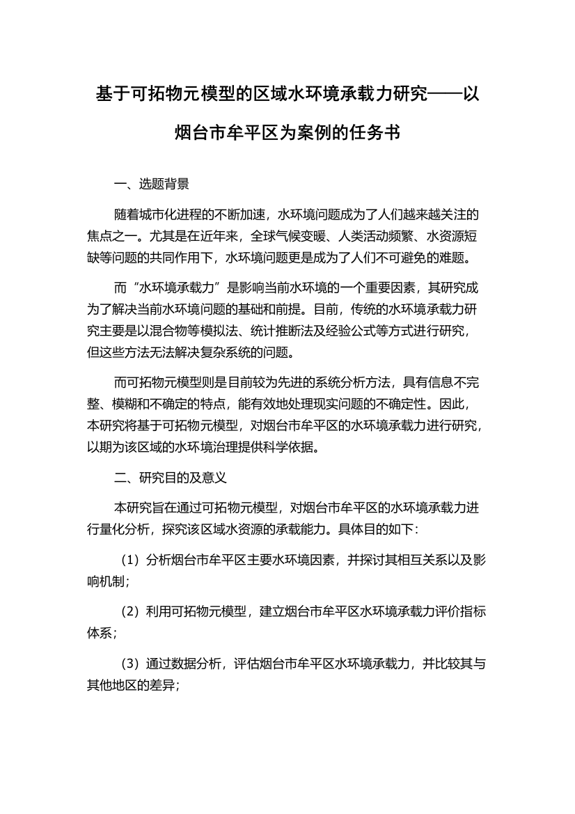 基于可拓物元模型的区域水环境承载力研究——以烟台市牟平区为案例的任务书