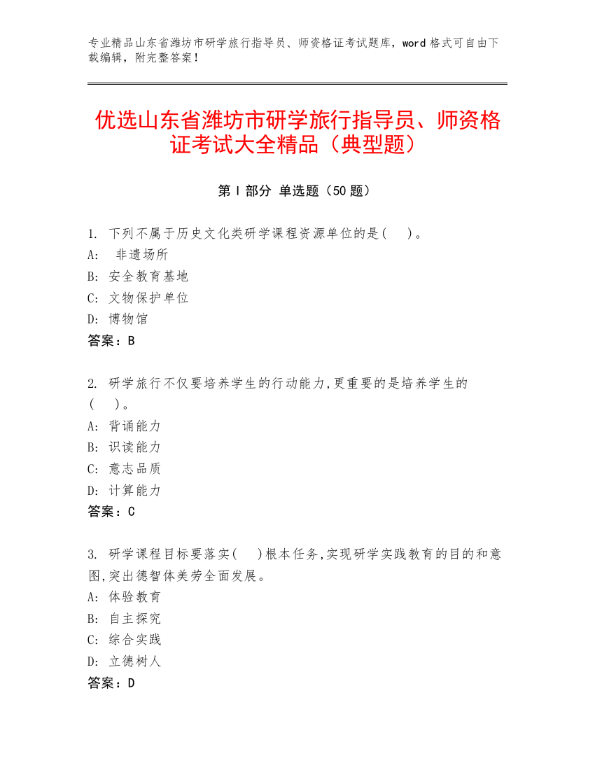 优选山东省潍坊市研学旅行指导员、师资格证考试大全精品（典型题）