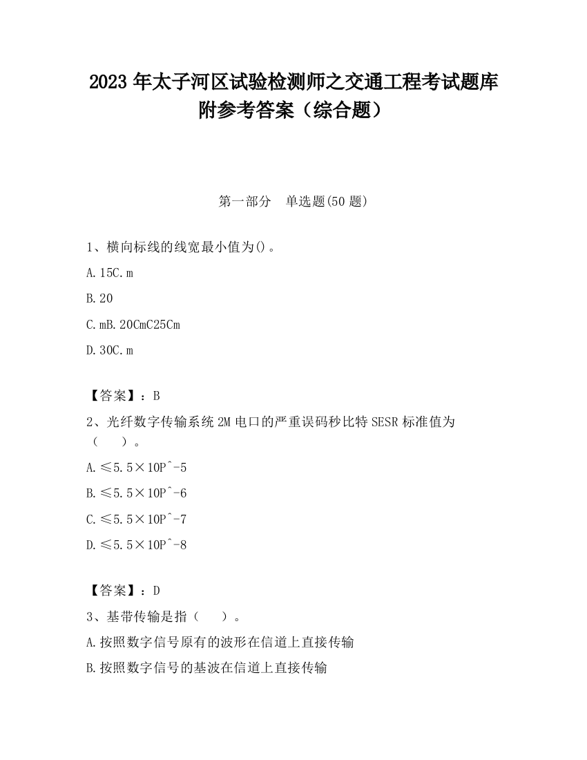 2023年太子河区试验检测师之交通工程考试题库附参考答案（综合题）