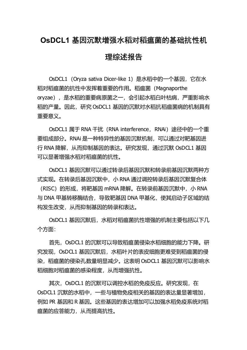 OsDCL1基因沉默增强水稻对稻瘟菌的基础抗性机理综述报告