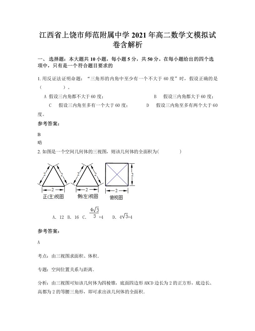 江西省上饶市师范附属中学2021年高二数学文模拟试卷含解析