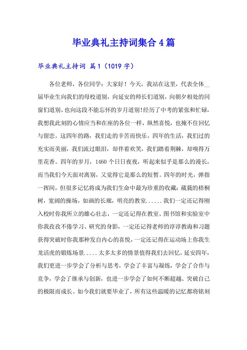 毕业典礼主持词集合4篇