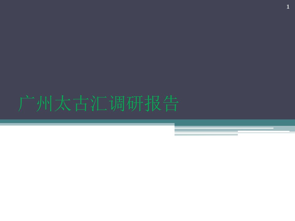 商业建筑调研报告——太古汇课件