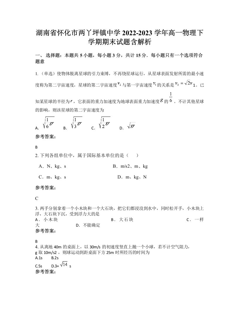 湖南省怀化市两丫坪镇中学2022-2023学年高一物理下学期期末试题含解析