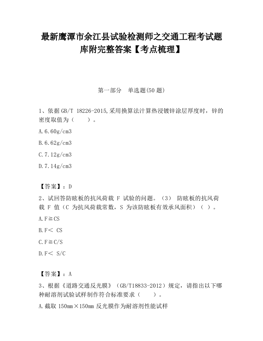 最新鹰潭市余江县试验检测师之交通工程考试题库附完整答案【考点梳理】