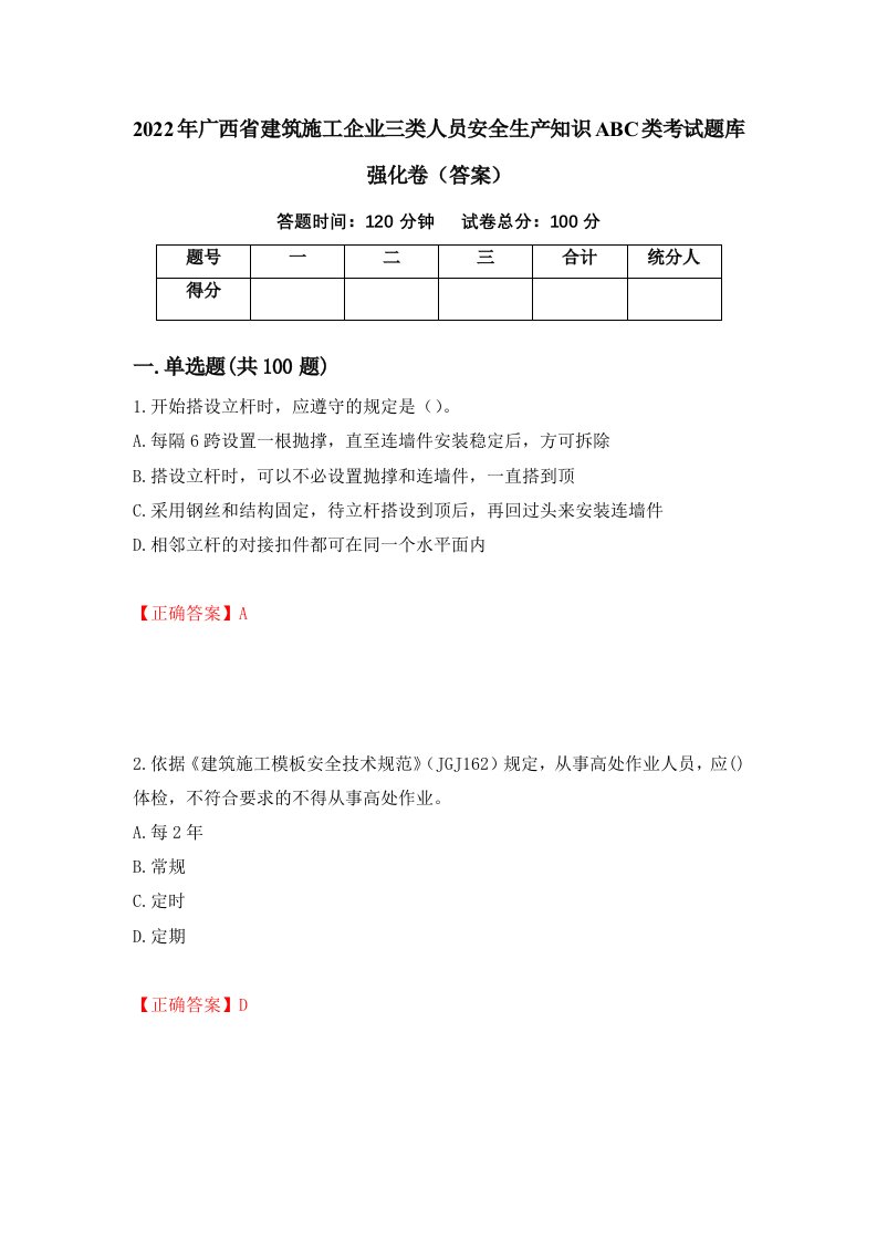 2022年广西省建筑施工企业三类人员安全生产知识ABC类考试题库强化卷答案25