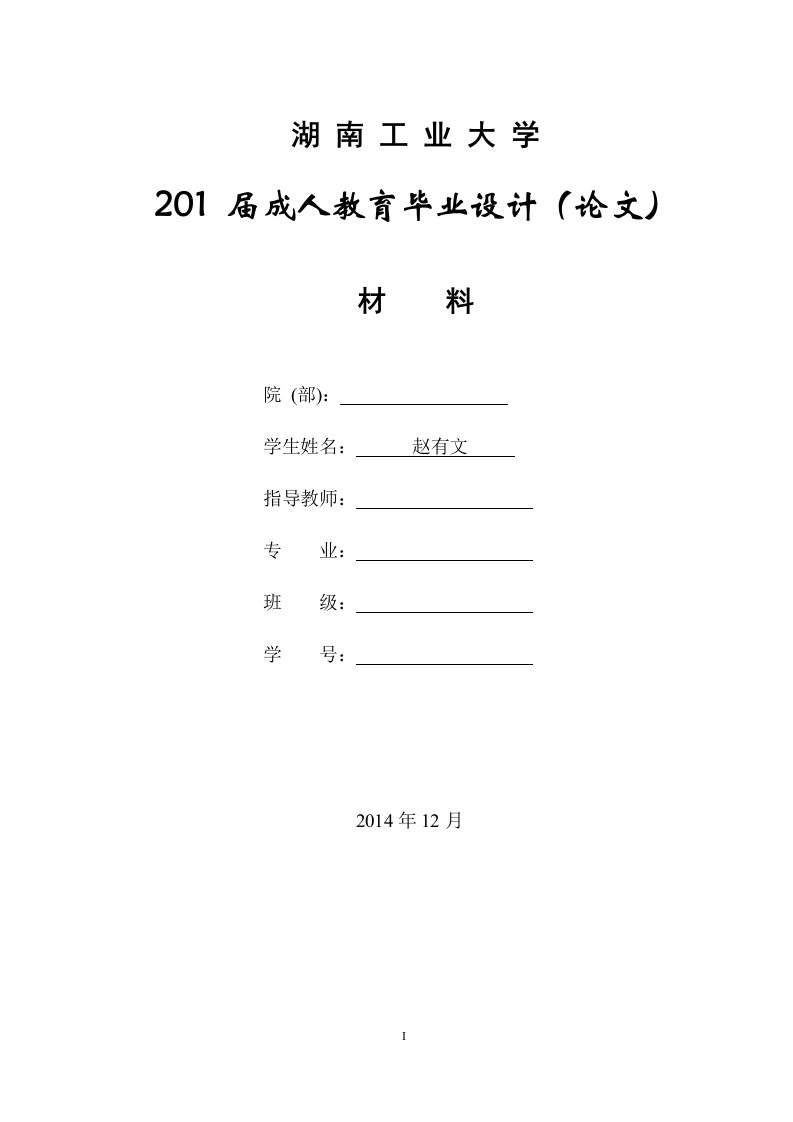 土木工程本科毕业论文-赵有文