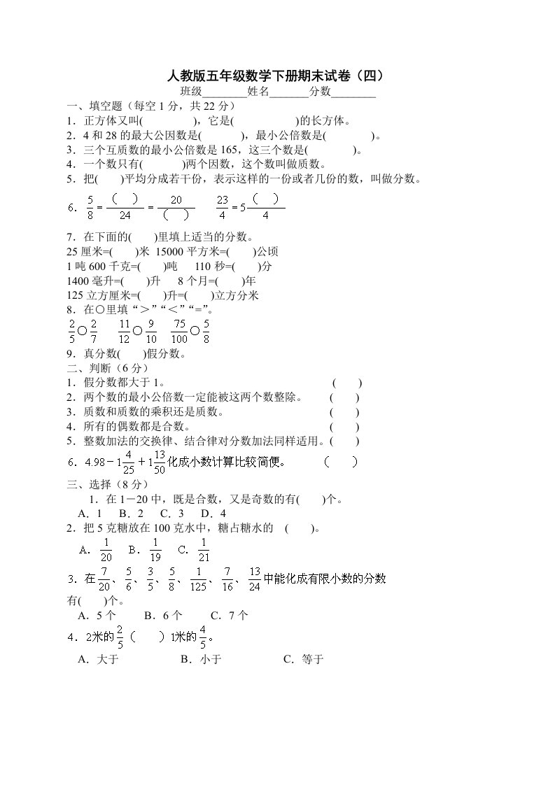 人教版五年级下册数学期末试卷标准答案WORD打印