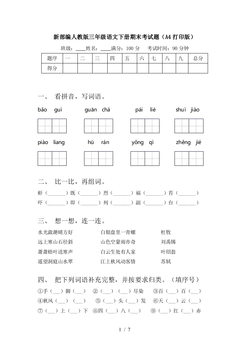 新部编人教版三年级语文下册期末考试题(A4打印版)