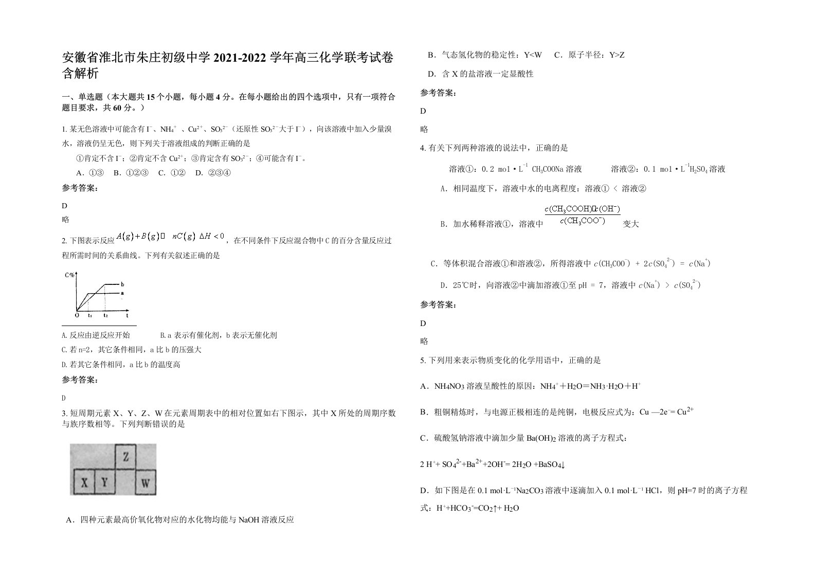 安徽省淮北市朱庄初级中学2021-2022学年高三化学联考试卷含解析