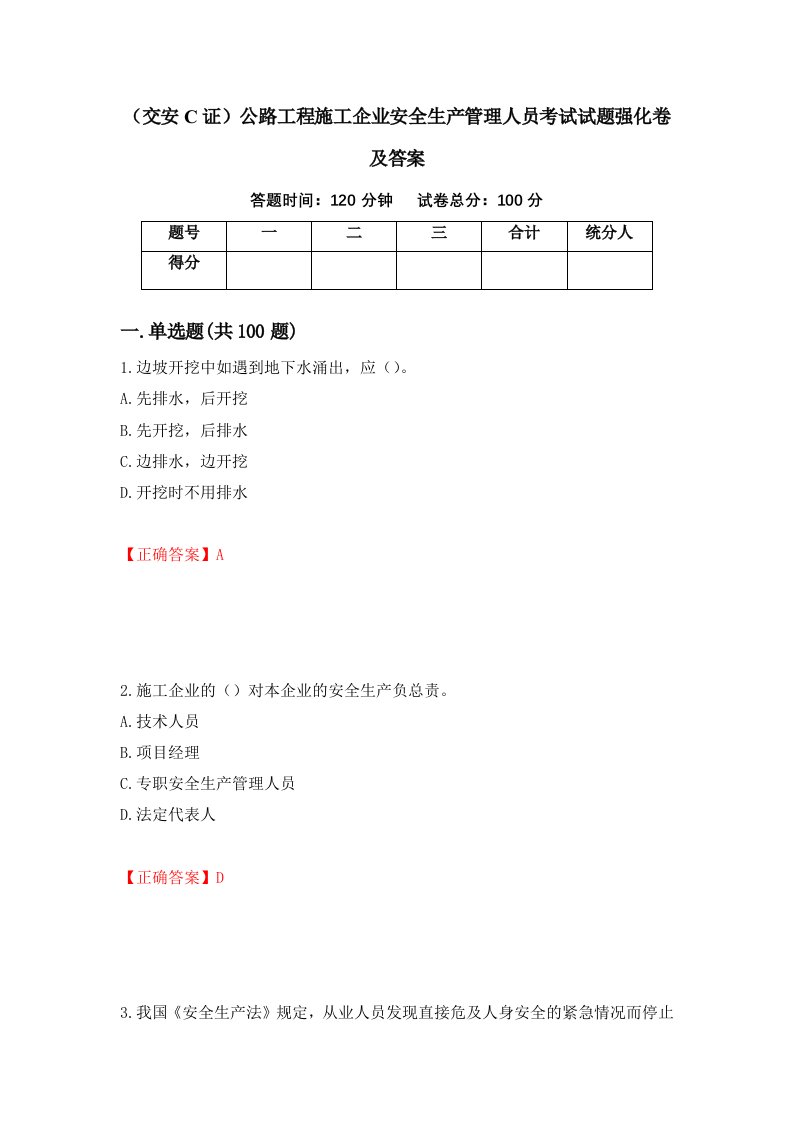 交安C证公路工程施工企业安全生产管理人员考试试题强化卷及答案29