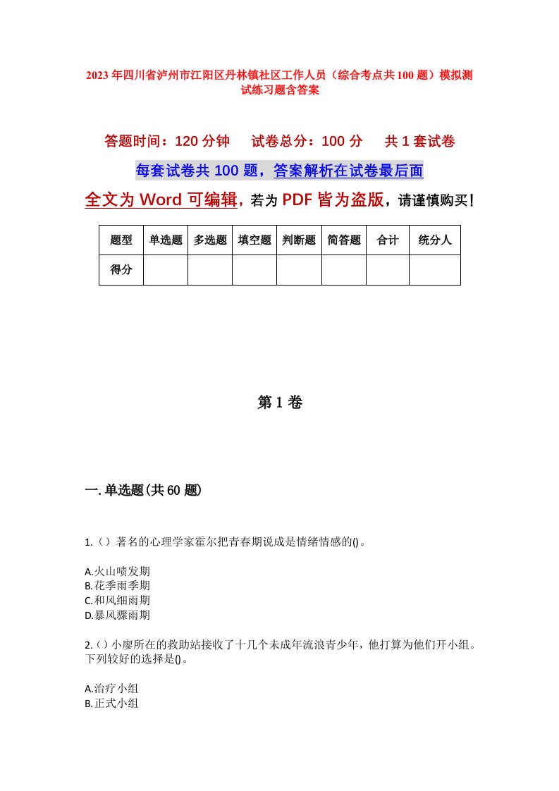 2023年四川省泸州市江阳区丹林镇社区工作人员综合考点共100题模拟测试练习题含答案