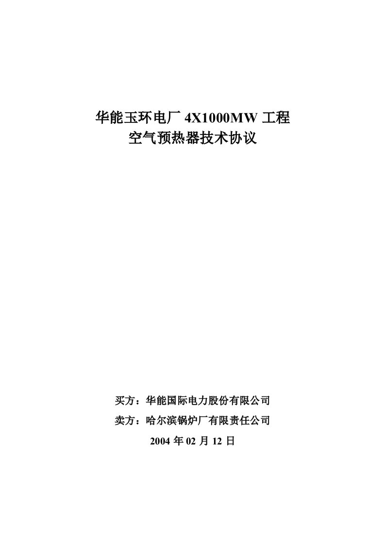 精选华能玉环电厂4X1000MW工程空预器技术协议