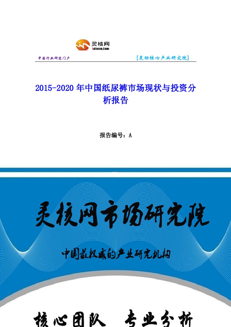 中国纸尿裤行业市场分析与发展趋势研究报告灵核网